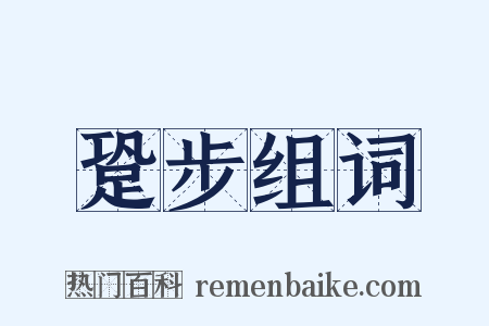 跫步组词是什么意思的图片